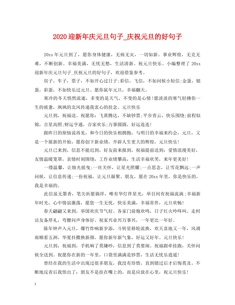 2024迎新年庆元旦句子_庆祝元旦的好句子_第1页