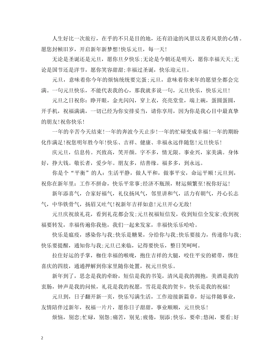 2024迎新年庆元旦句子_庆祝元旦的好句子_第2页