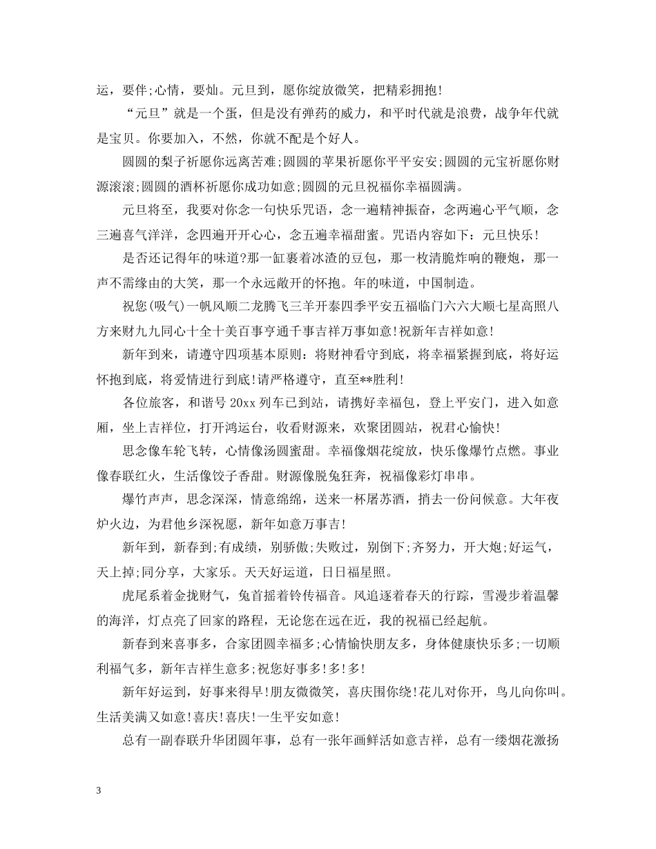 2024迎新年庆元旦句子_庆祝元旦的好句子_第3页