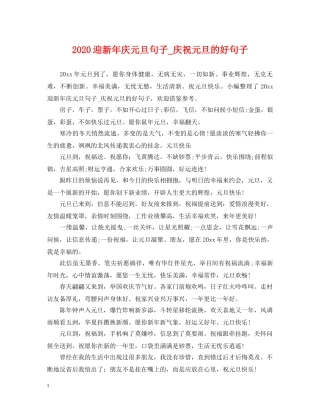2024迎新年庆元旦句子_庆祝元旦的好句子