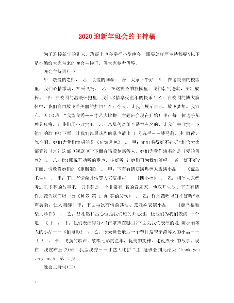 2024迎新年班会的主持稿_第1页