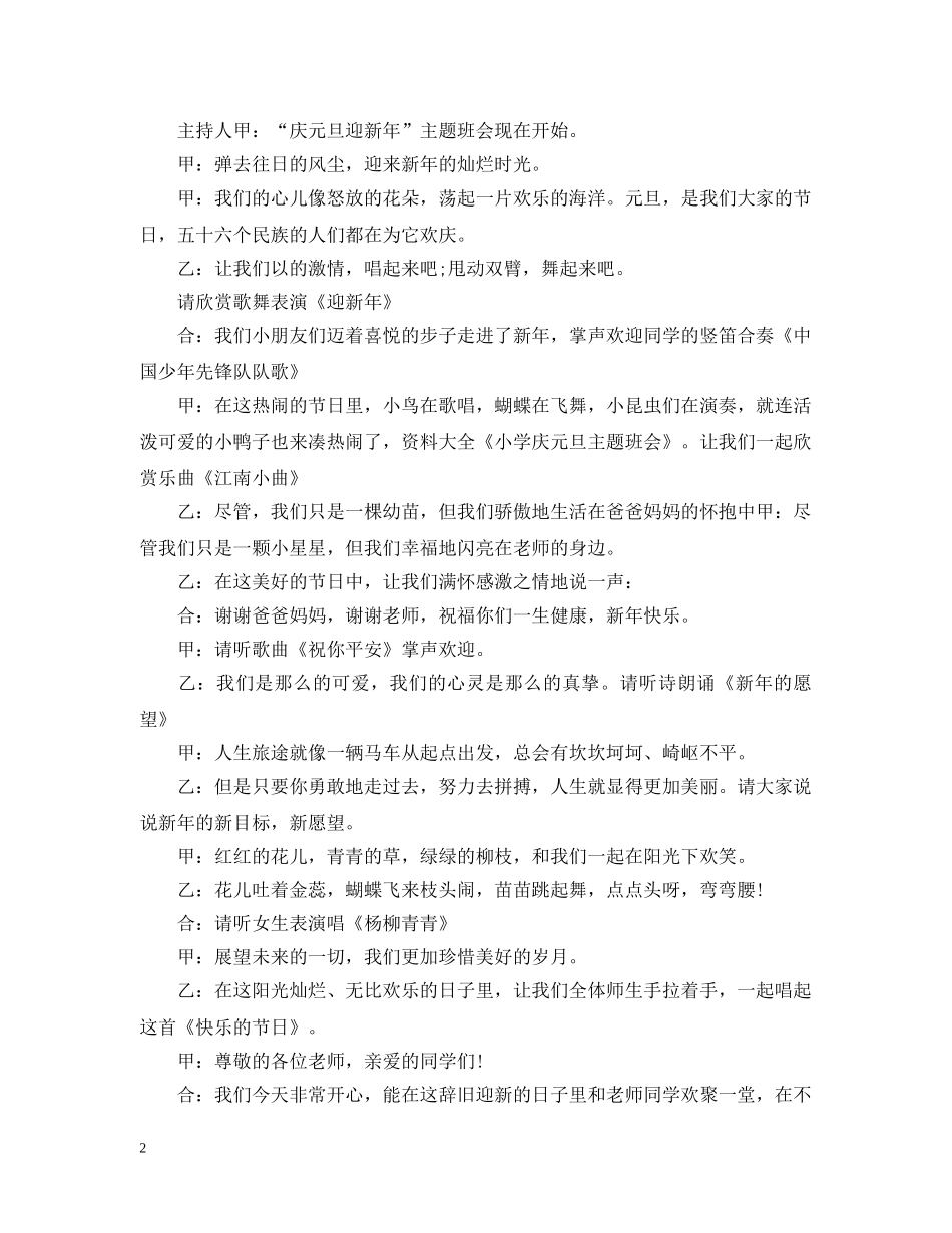 2024迎新年班会的主持稿_第2页