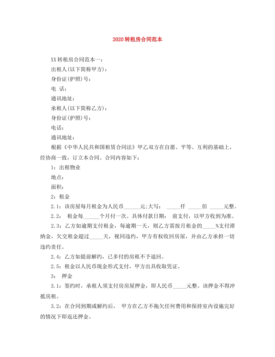 2024转租房合同范本_第1页