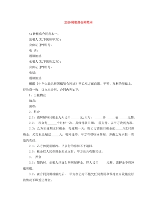 2024转租房合同范本
