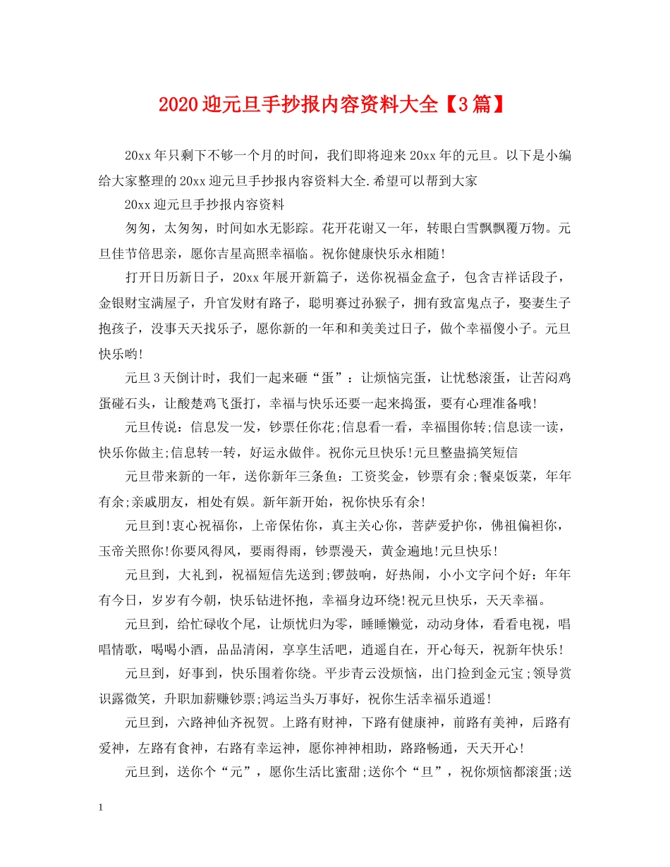 2024迎元旦手抄报内容资料大全【3篇】_第1页