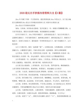 2024迎元旦手抄报内容资料大全【3篇】