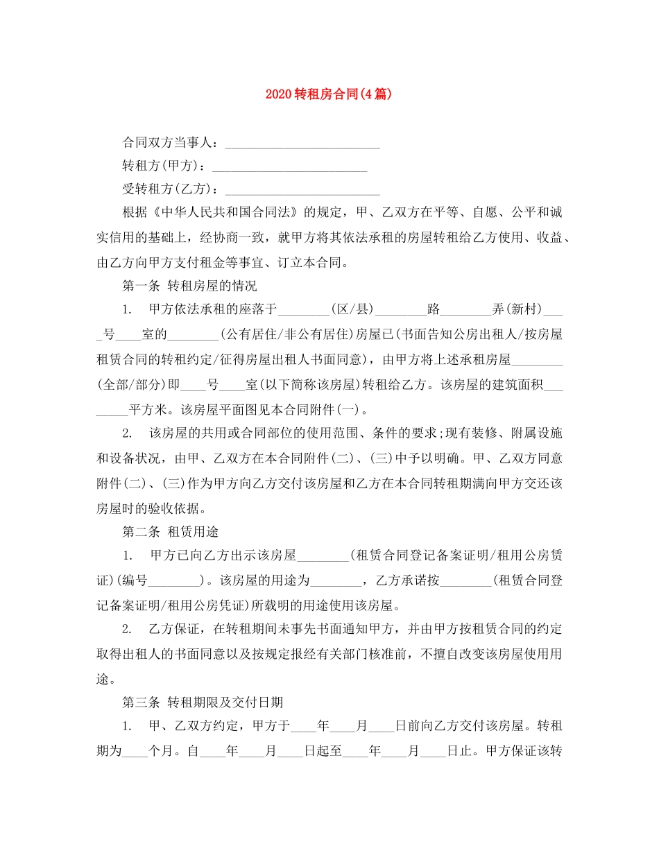 2024转租房合同(4篇)_第1页