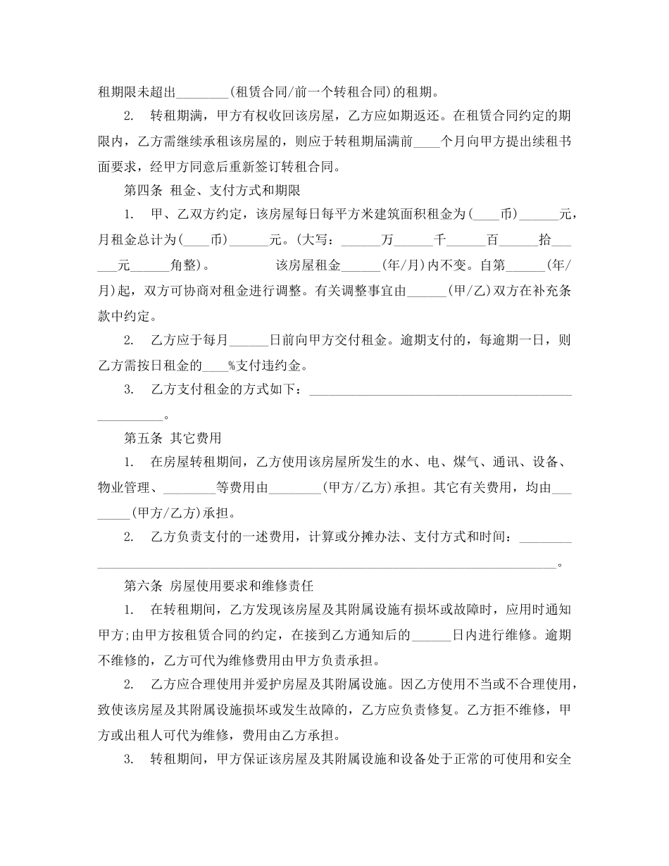 2024转租房合同(4篇)_第2页