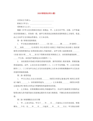 2024转租房合同(4篇)