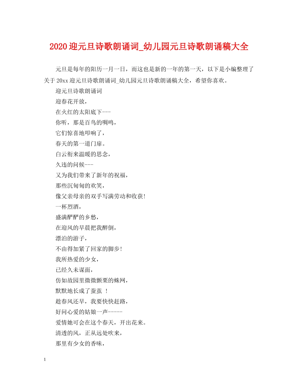 2024迎元旦诗歌朗诵词_幼儿园元旦诗歌朗诵稿大全_第1页