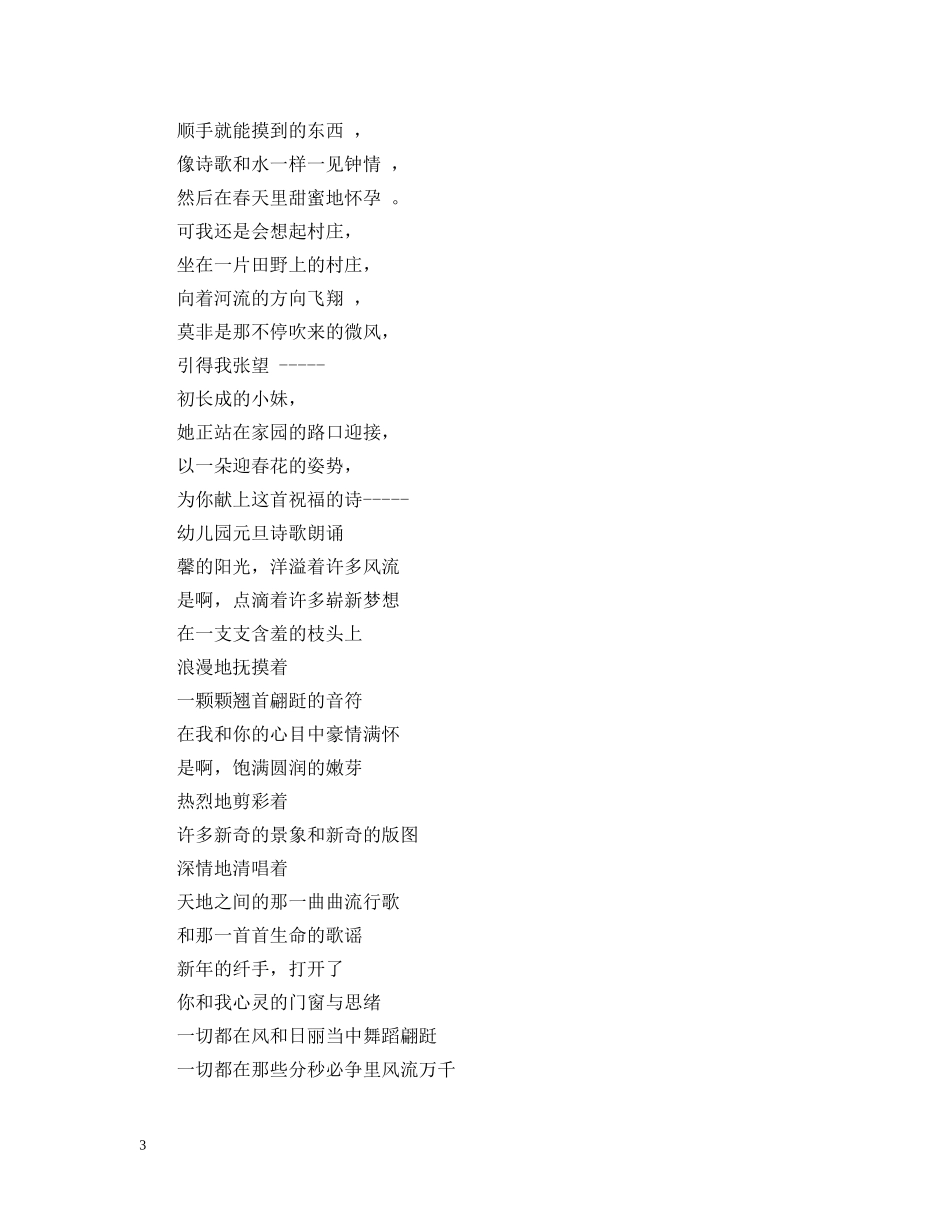 2024迎元旦诗歌朗诵词_幼儿园元旦诗歌朗诵稿大全_第3页