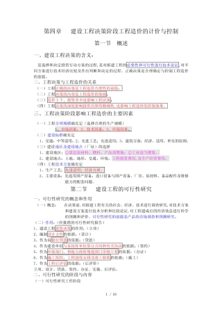 建设项目决策阶段工程造价的计价与控制