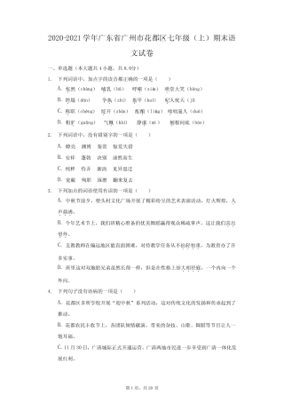2020-2021学年广东省广州市花都区七年级(上)期末语文试卷(附答案详解