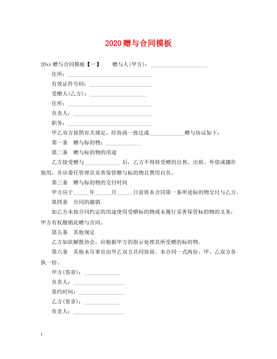 2024赠与合同模板_第1页