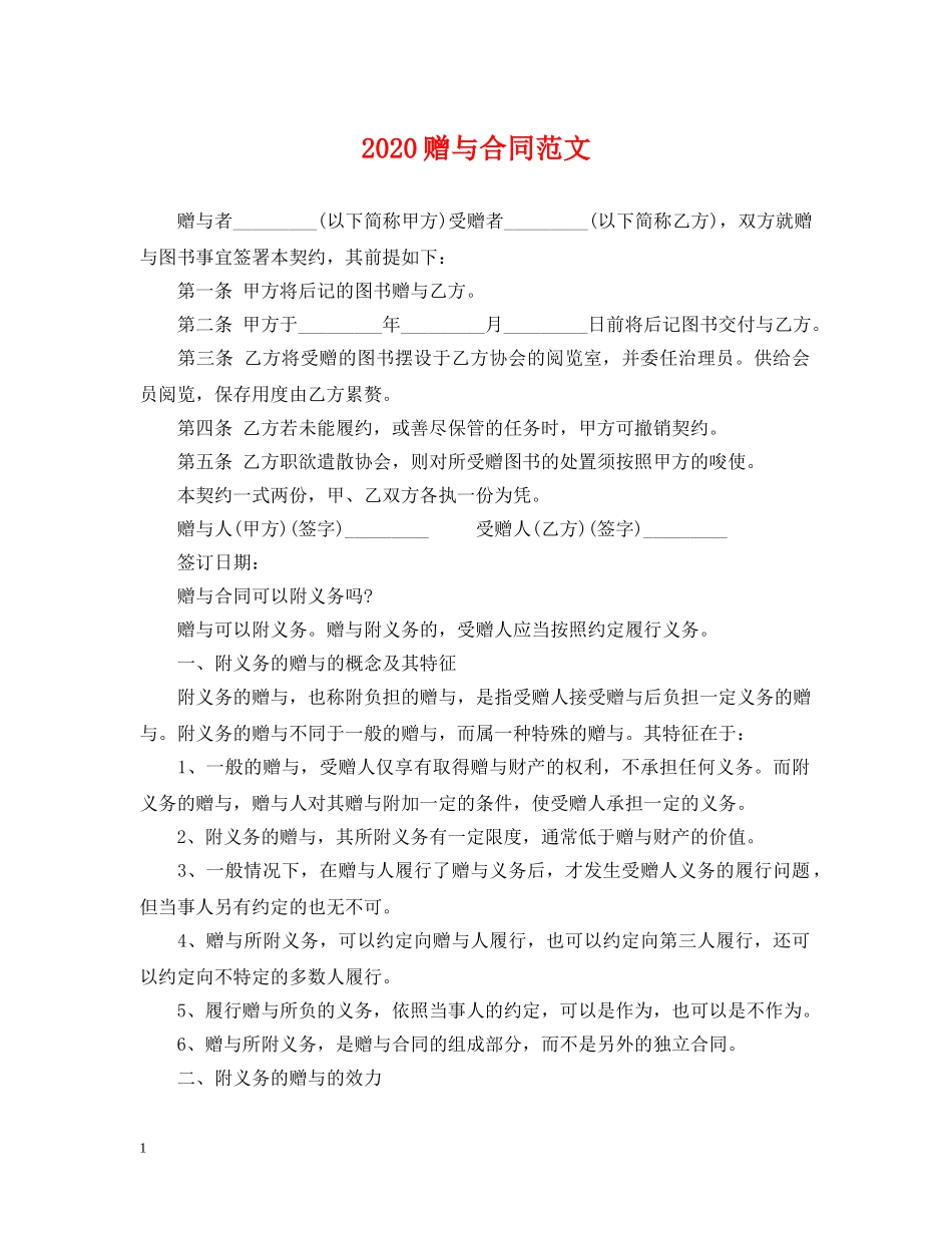 2024赠与合同范文_第1页