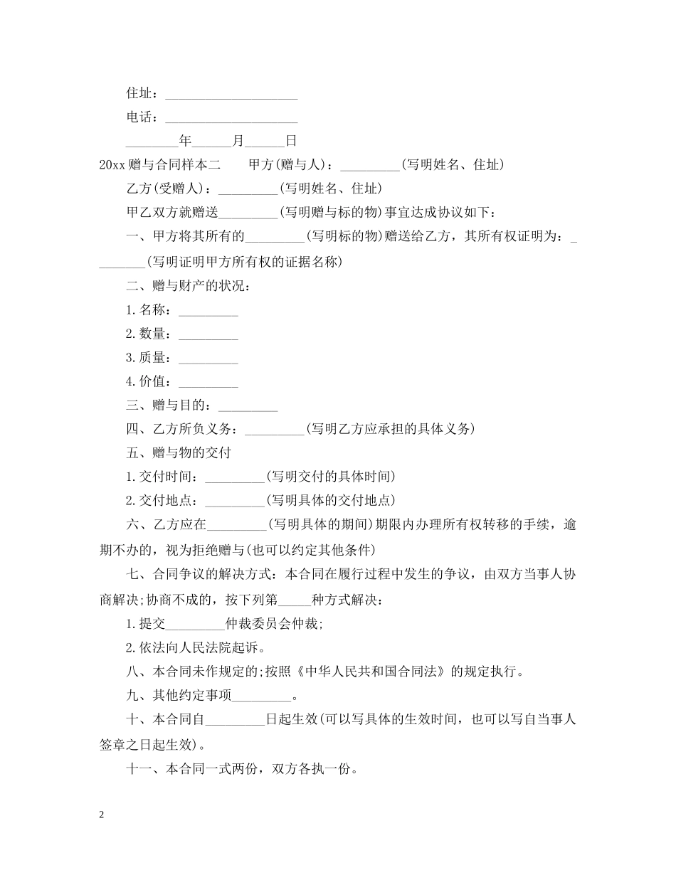 2024赠与合同样本3篇_第2页