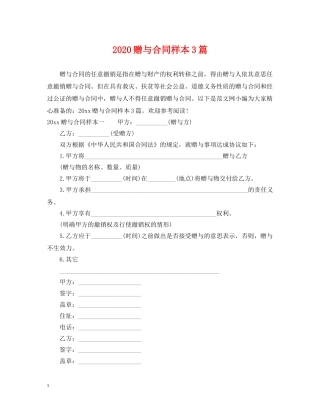 2024赠与合同样本3篇