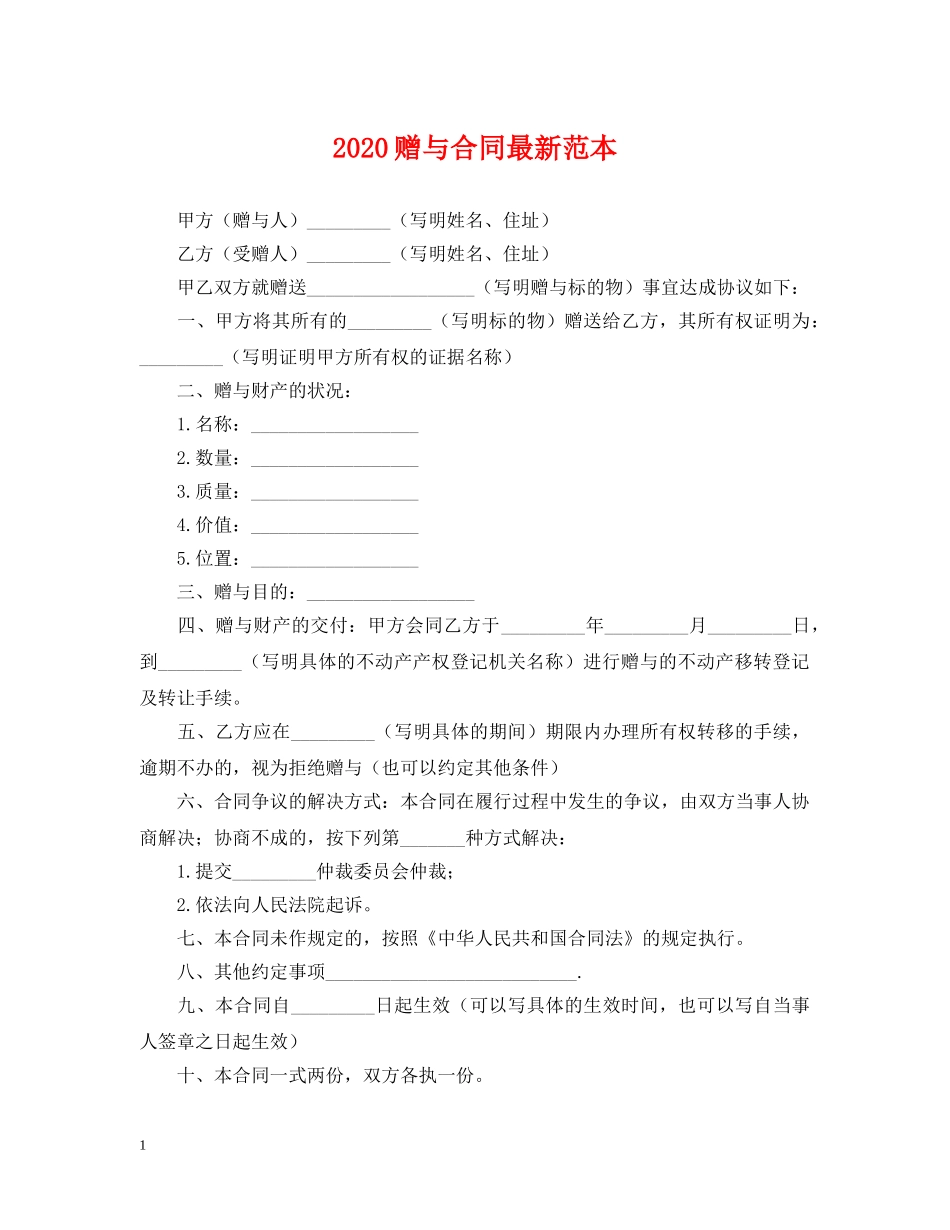 2024赠与合同最新范本_第1页
