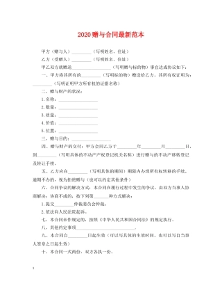 2024赠与合同最新范本