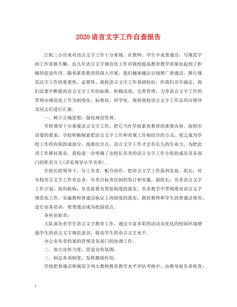 2024语言文字工作自查报告_第1页