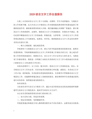 2024语言文字工作自查报告