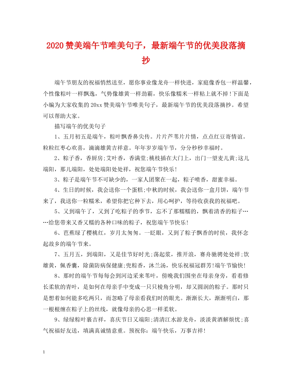 2024赞美端午节唯美句子，最新端午节的优美段落摘抄_第1页