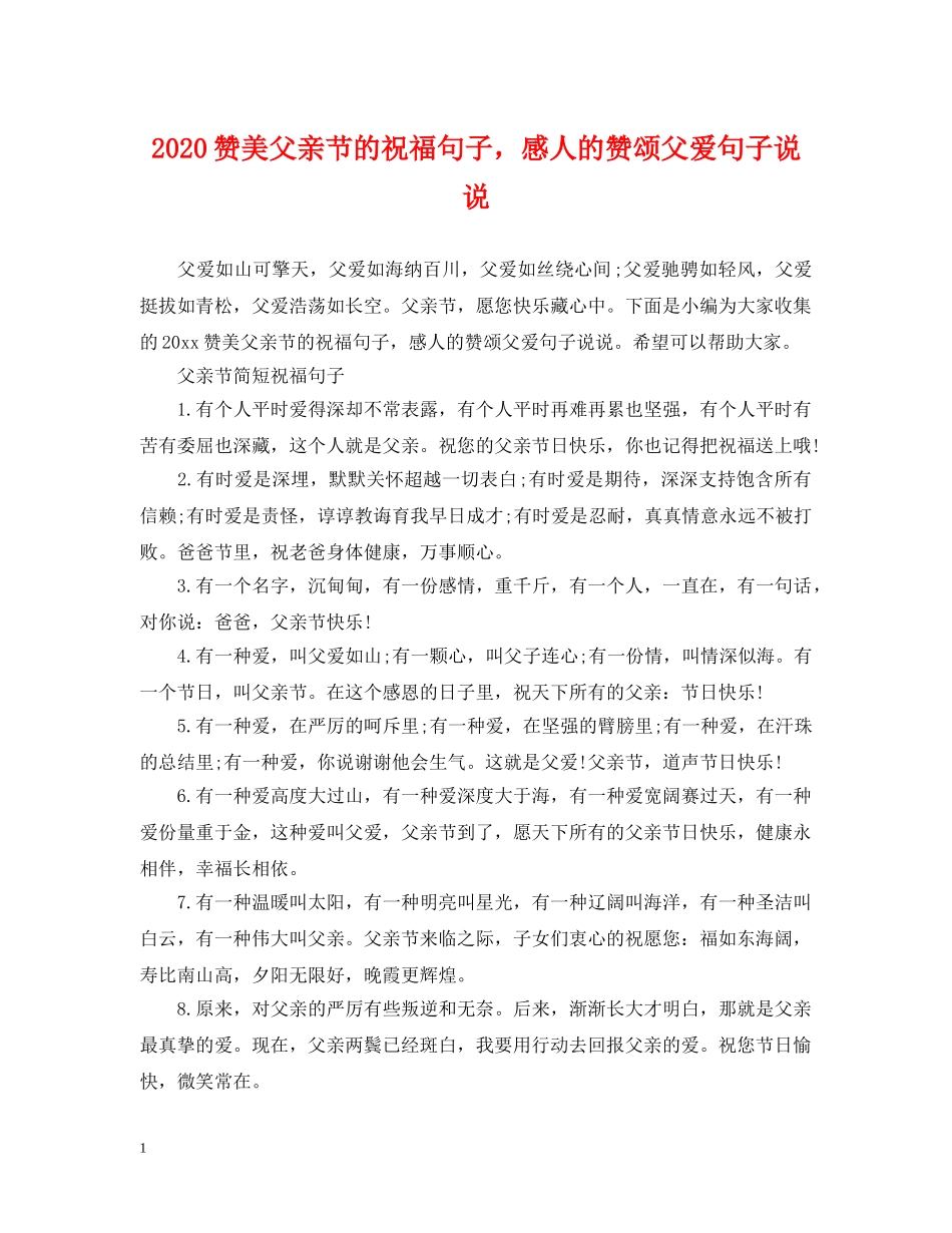 2024赞美父亲节的祝福句子，感人的赞颂父爱句子说说_第1页
