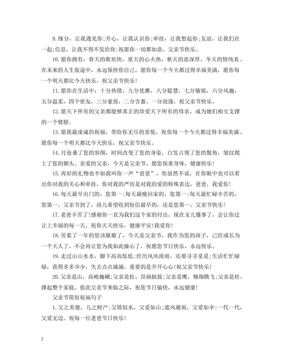 2024赞美父亲节的祝福句子，感人的赞颂父爱句子说说_第2页