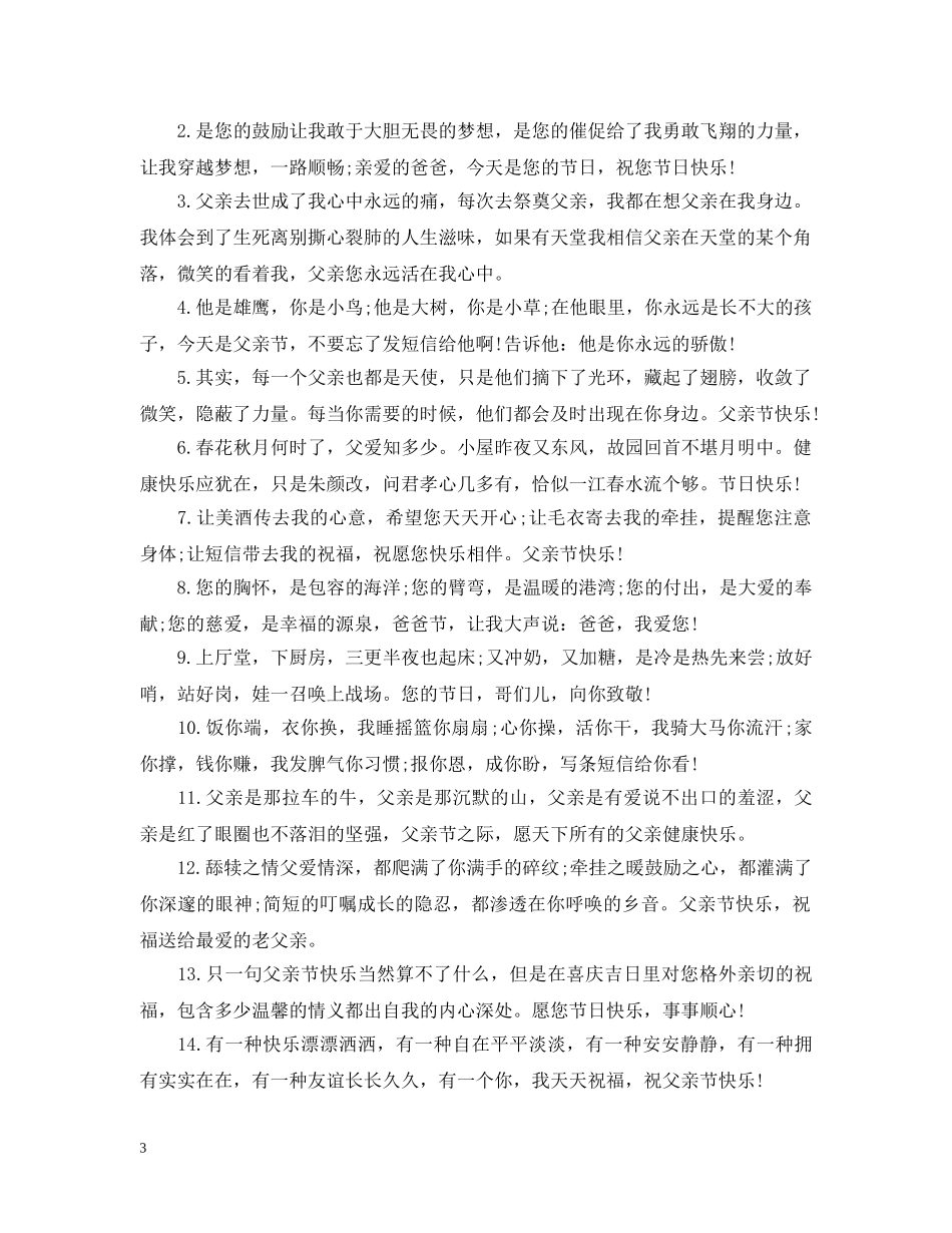 2024赞美父亲节的祝福句子，感人的赞颂父爱句子说说_第3页