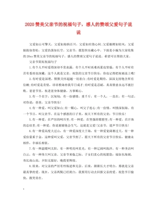 2024赞美父亲节的祝福句子，感人的赞颂父爱句子说说