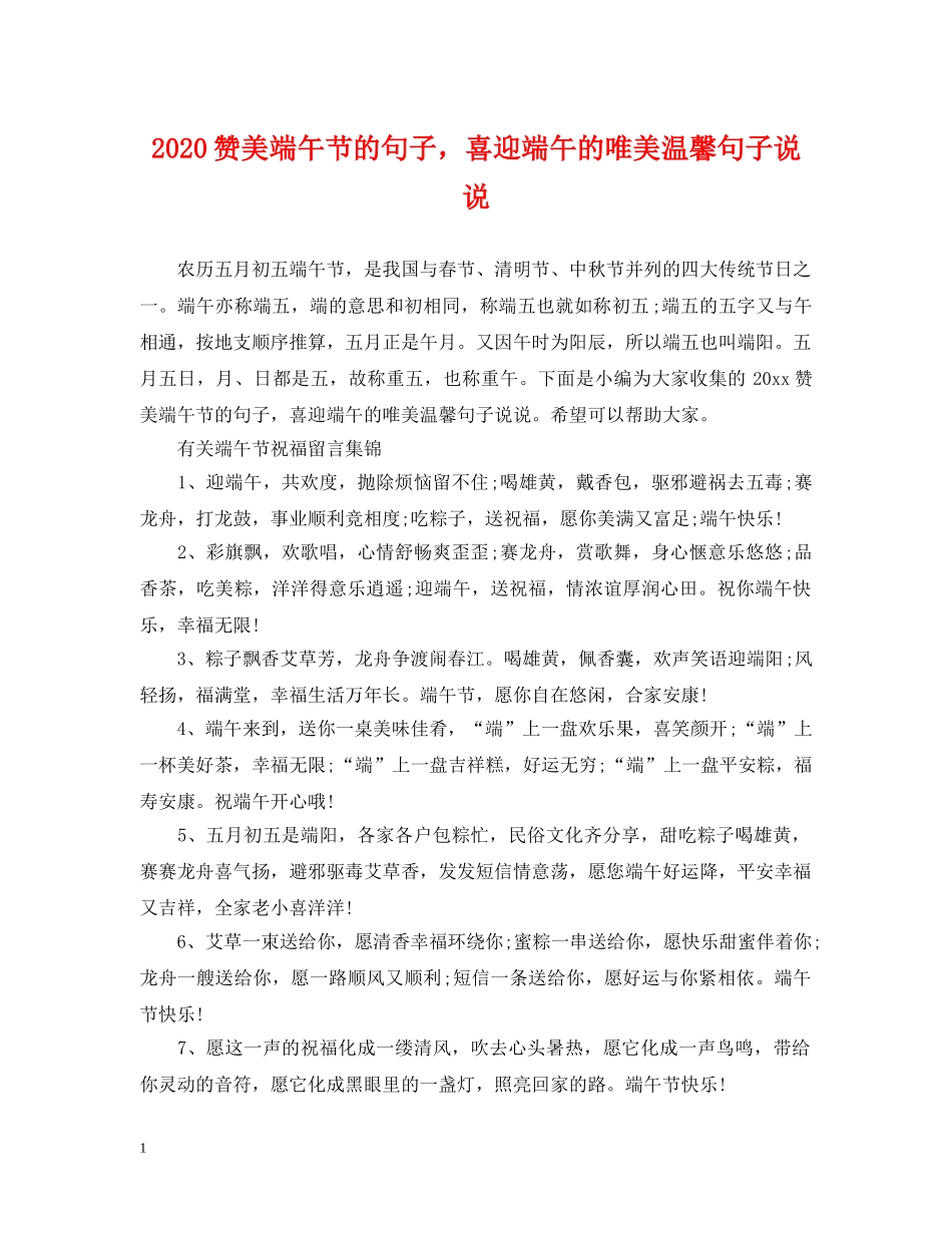 2024赞美端午节的句子，喜迎端午的唯美温馨句子说说_第1页