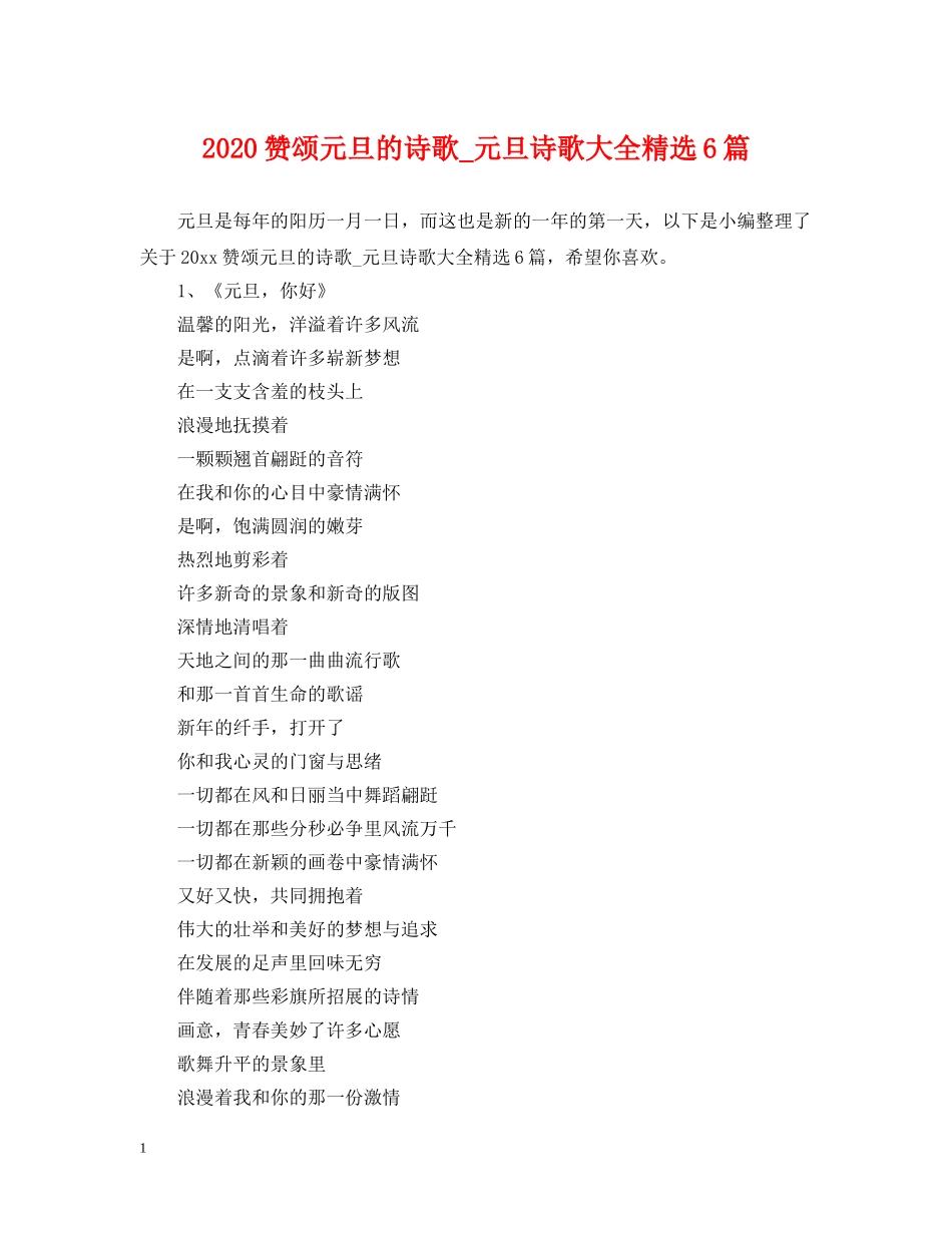 2024赞颂元旦的诗歌_元旦诗歌大全精选6篇_第1页