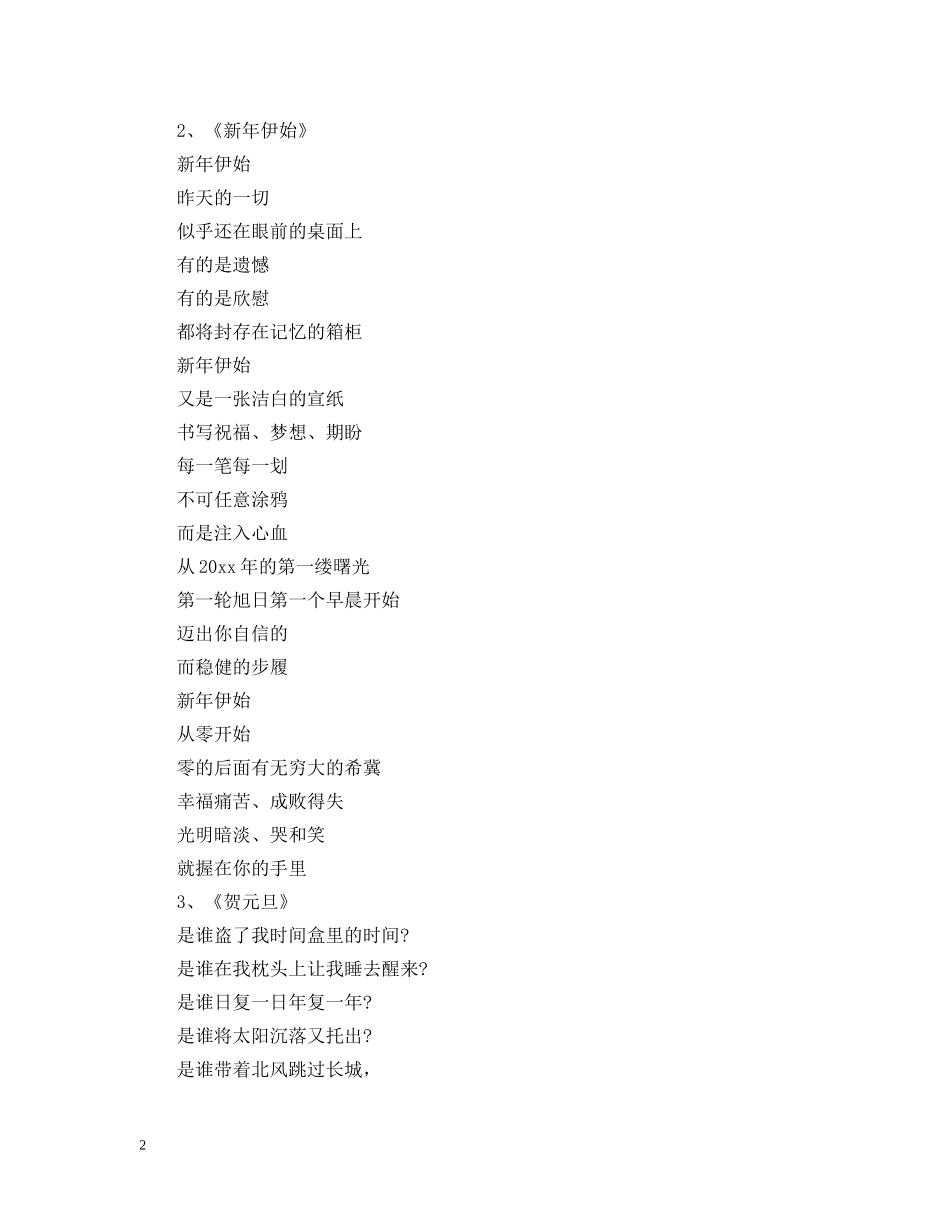 2024赞颂元旦的诗歌_元旦诗歌大全精选6篇_第2页