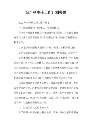 妇产科主任工作计划多篇