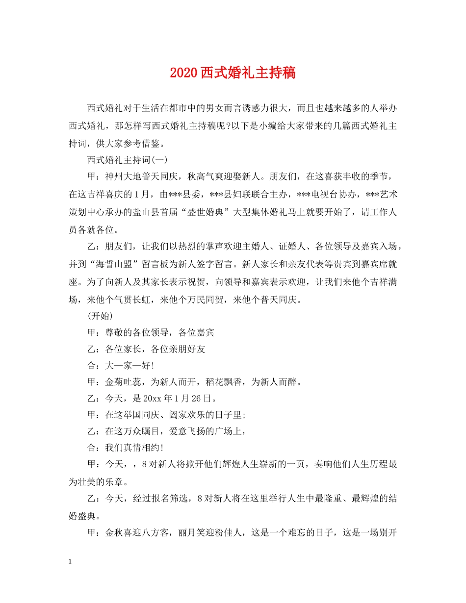 2024西式婚礼主持稿_第1页