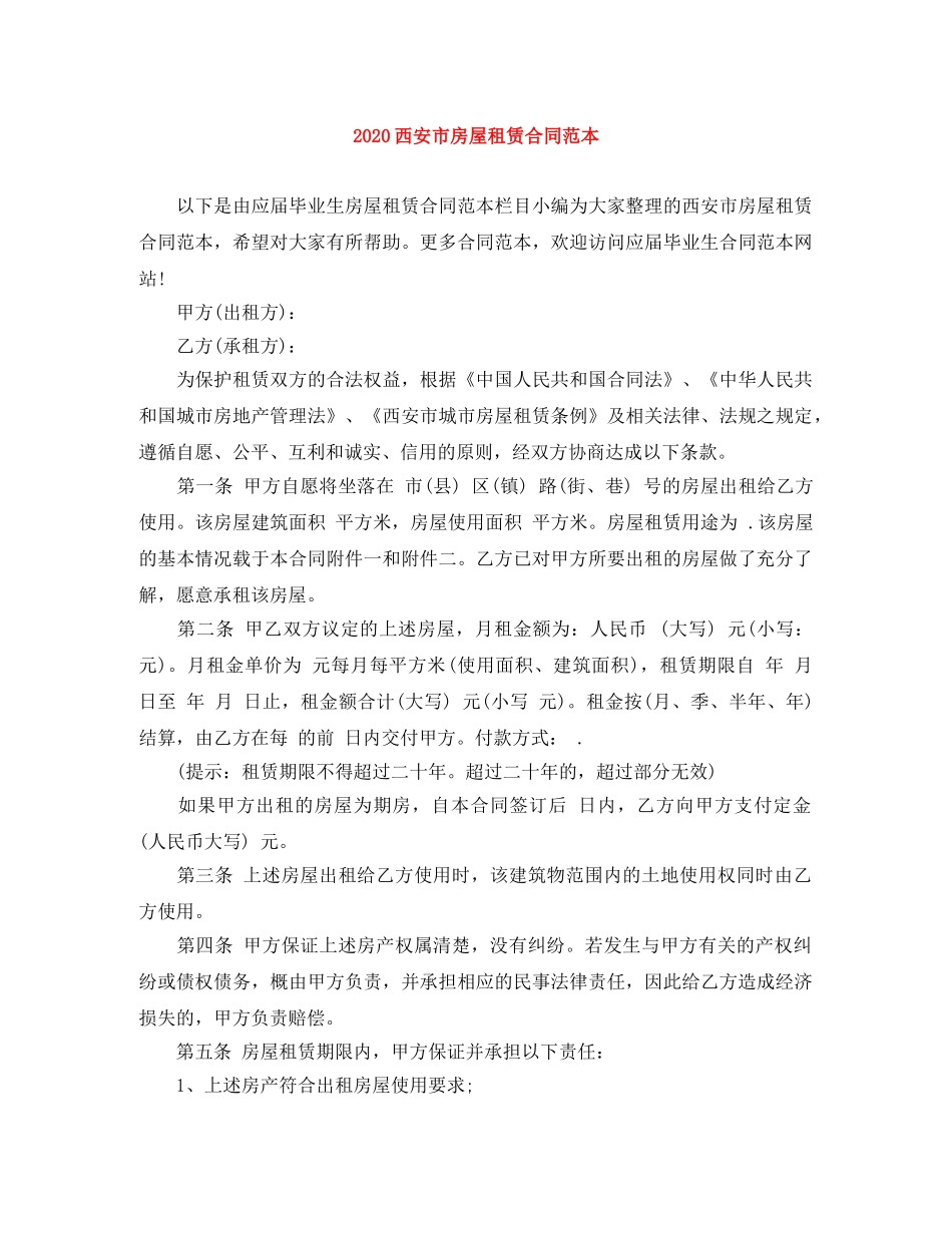 2024西安市房屋租赁合同范本_第1页
