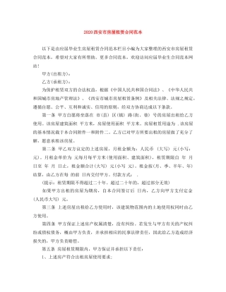 2024西安市房屋租赁合同范本