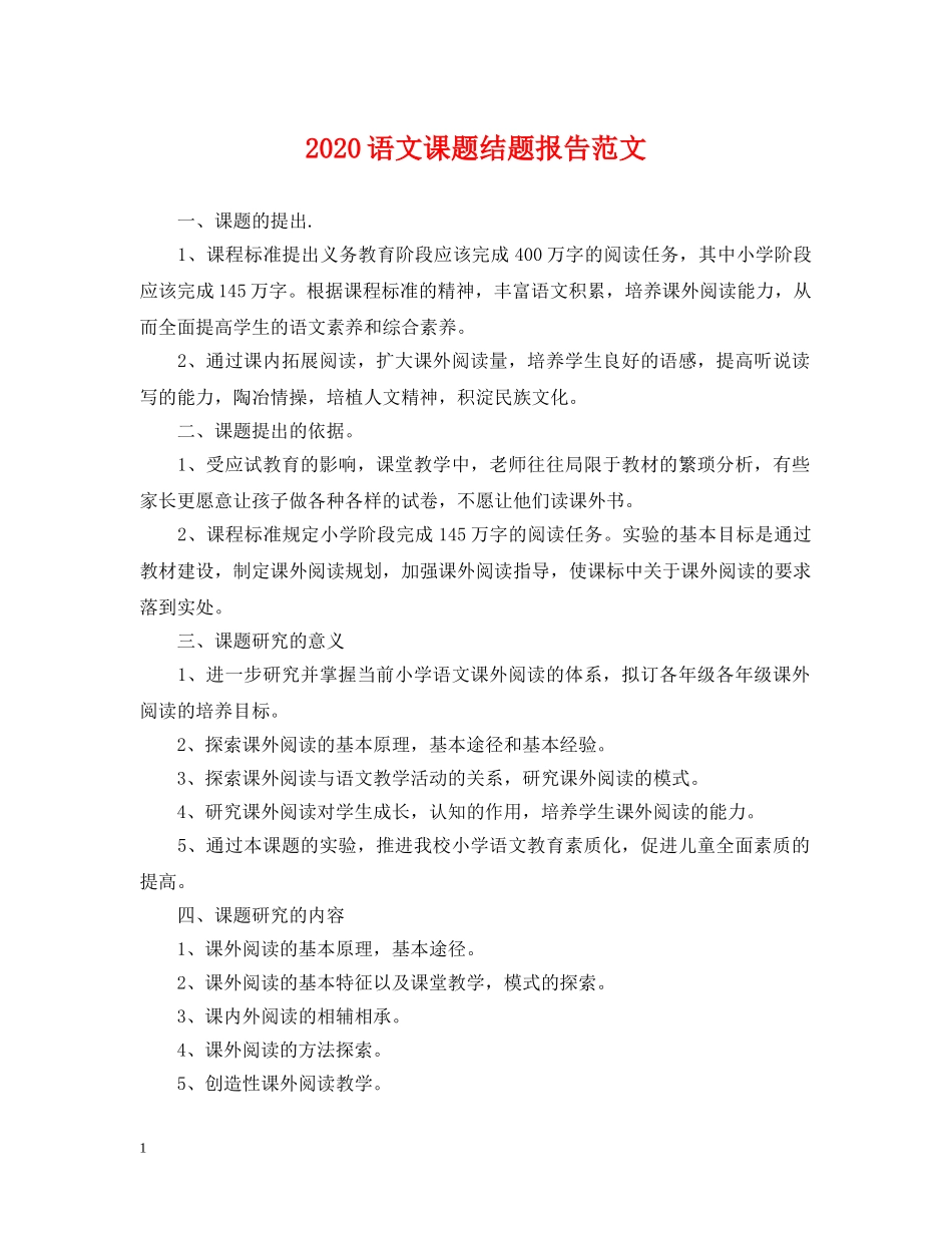 2024语文课题结题报告范文_第1页