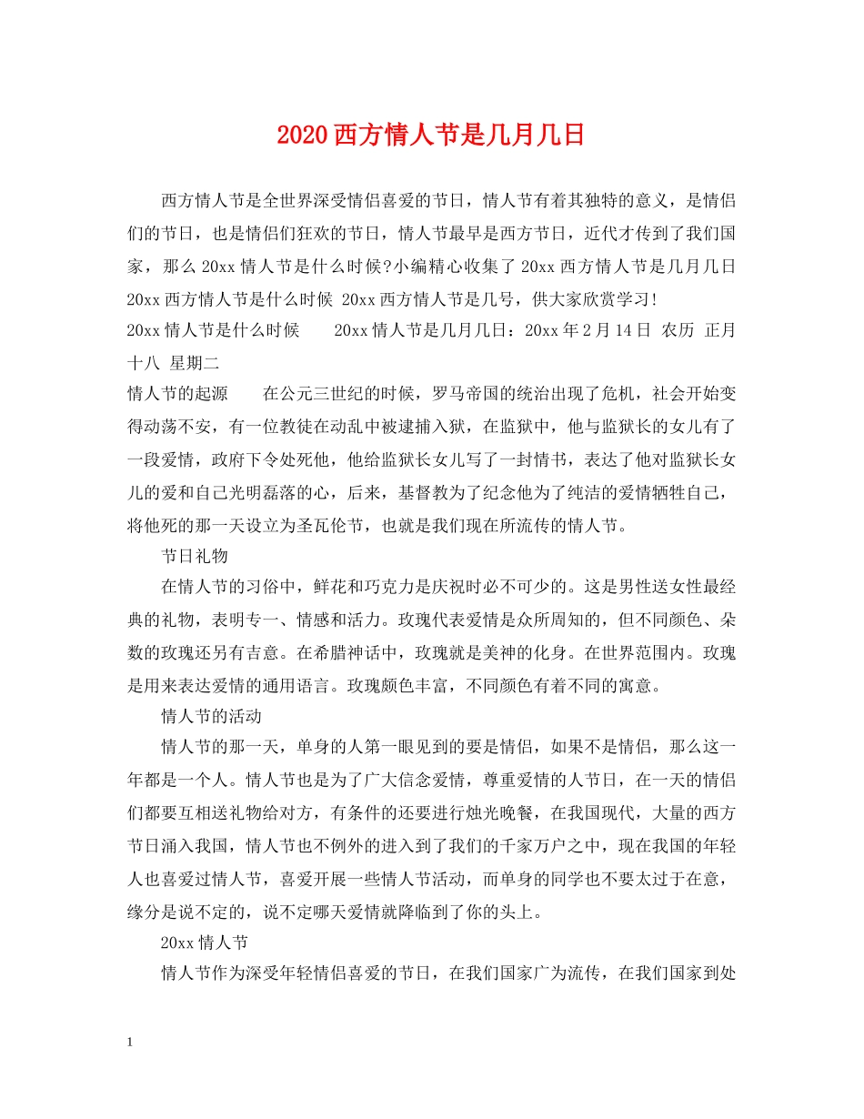 2024西方情人节是几月几日_第1页