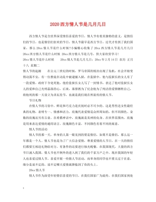 2024西方情人节是几月几日