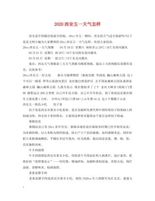 2024西安五一天气怎样