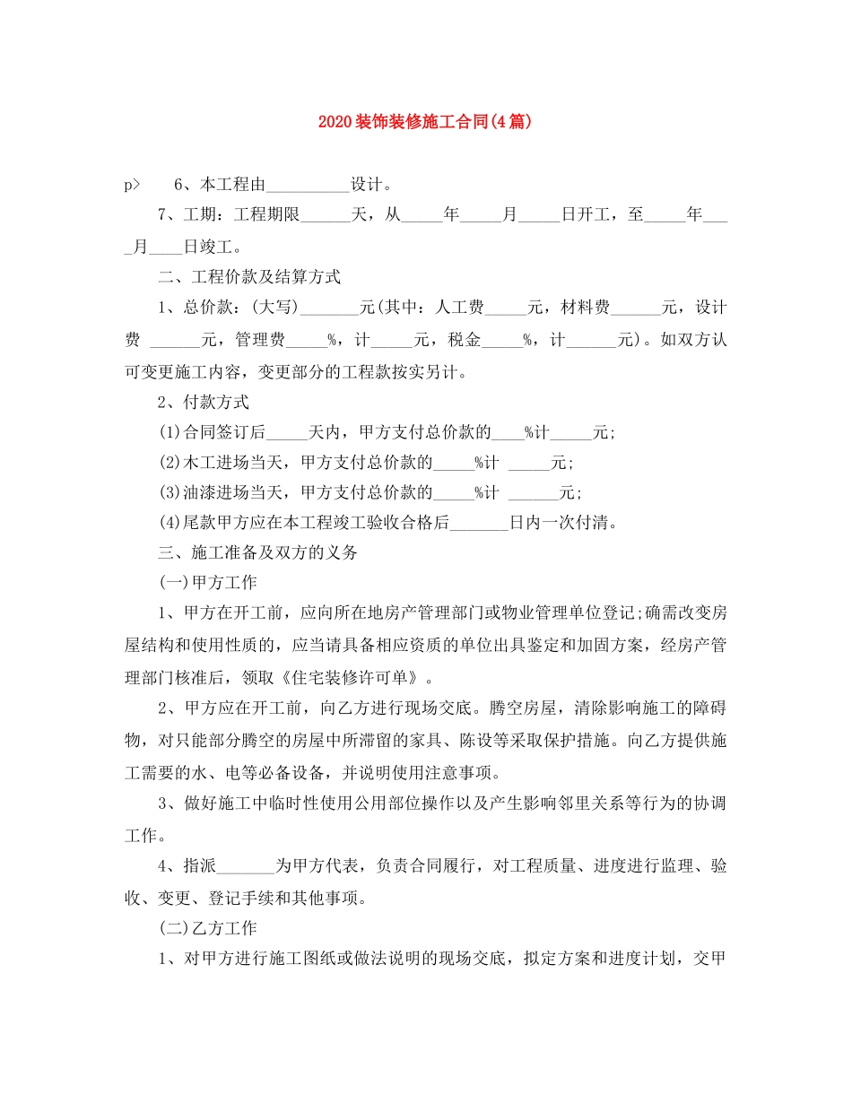 2024装饰装修施工合同(4篇)_第1页