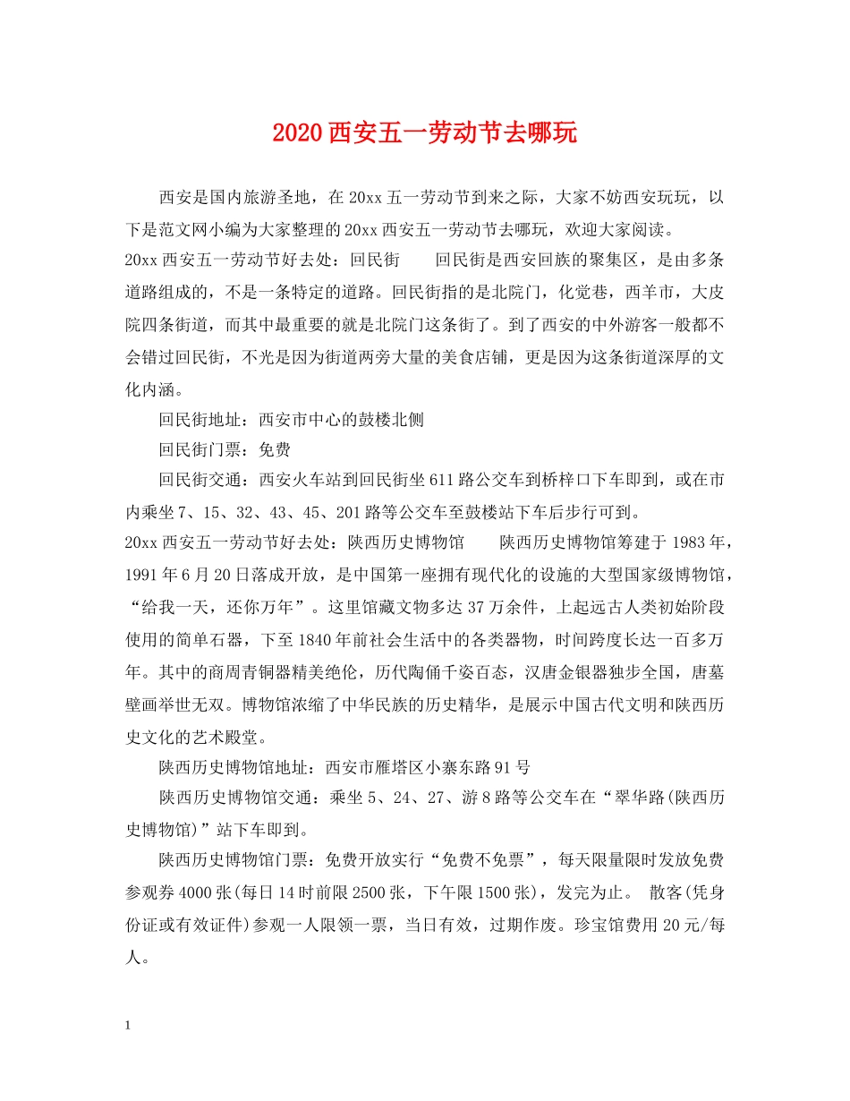 2024西安五一劳动节去哪玩_第1页