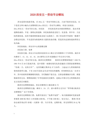 2024西安五一劳动节去哪玩