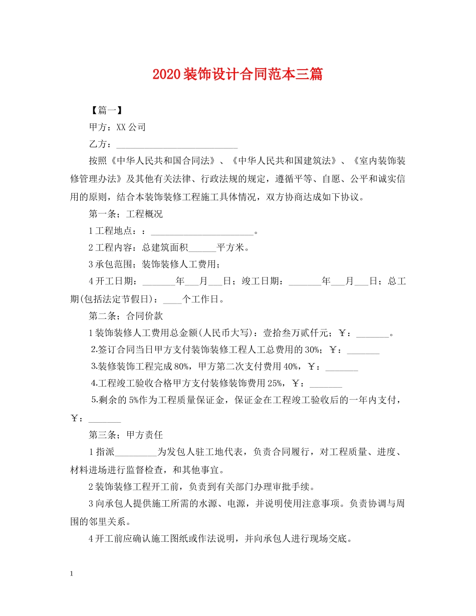 2024装饰设计合同范本三篇_第1页