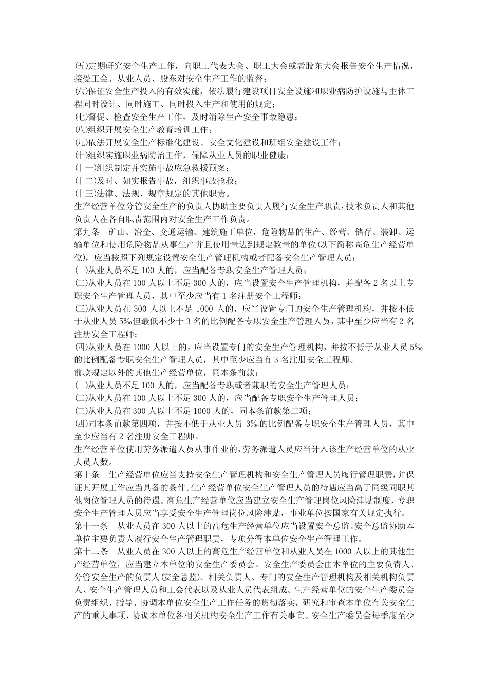 山东生产安全条例安全生产 _第2页