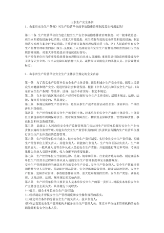 山东生产安全条例安全生产 