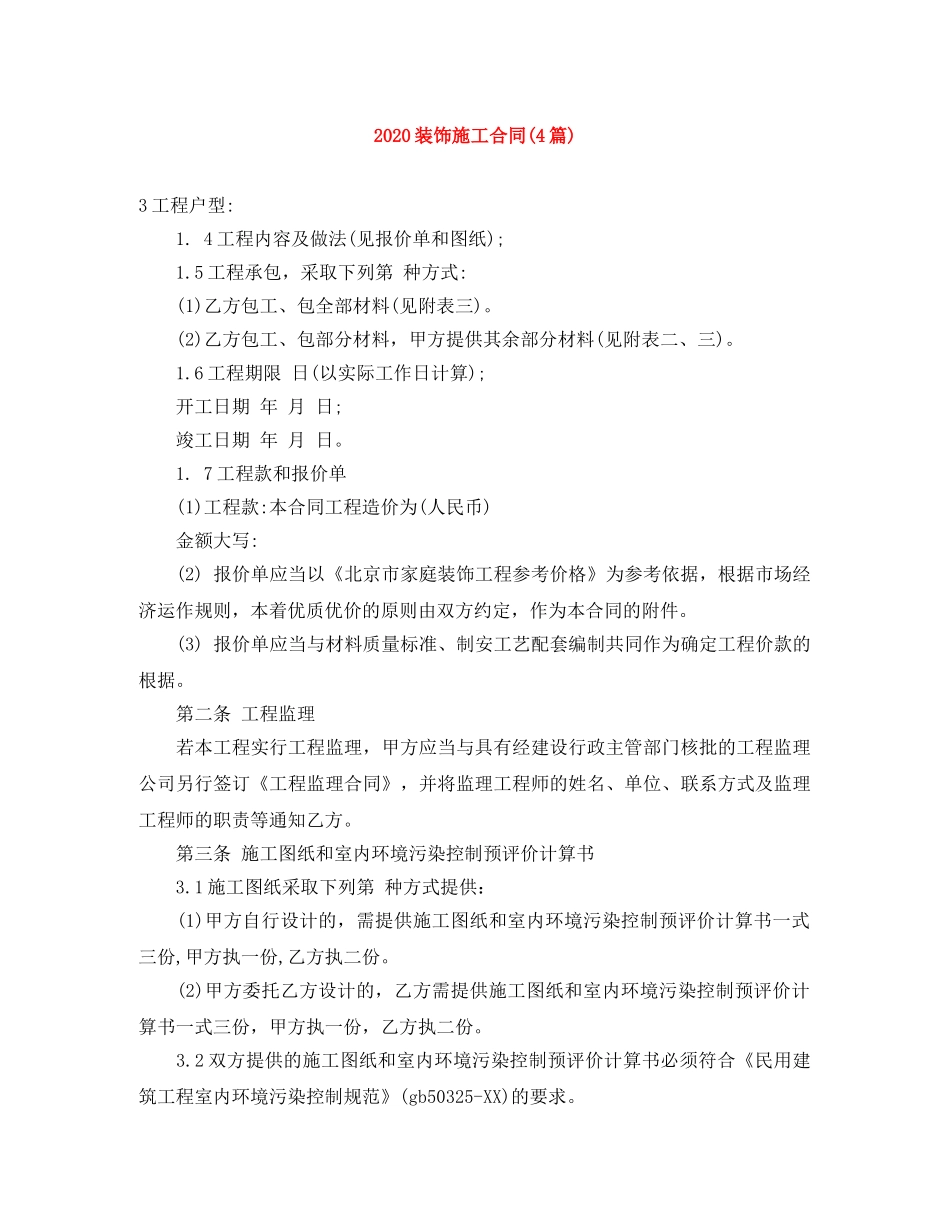 2024装饰施工合同(4篇)_第1页