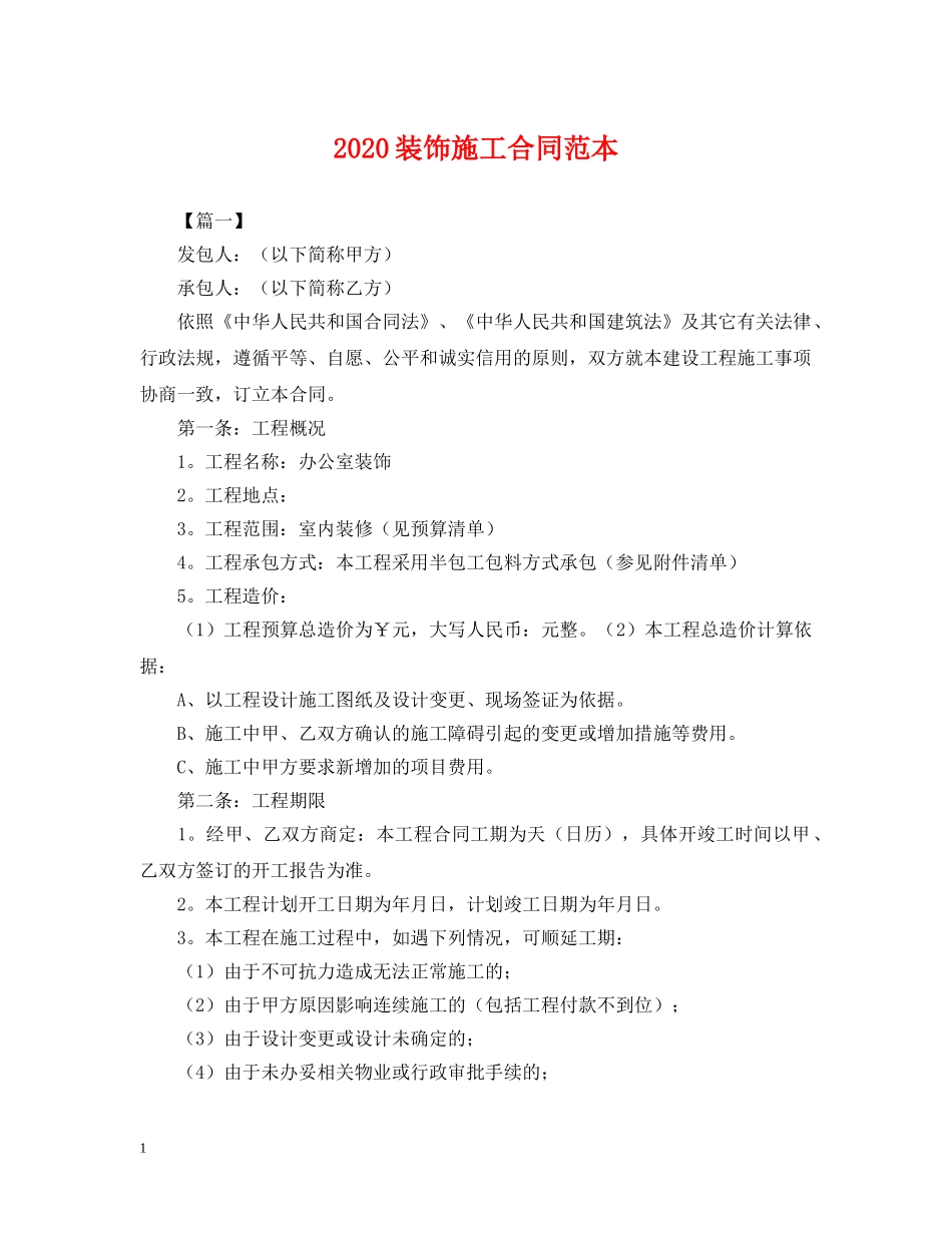 2024装饰施工合同范本2_第1页