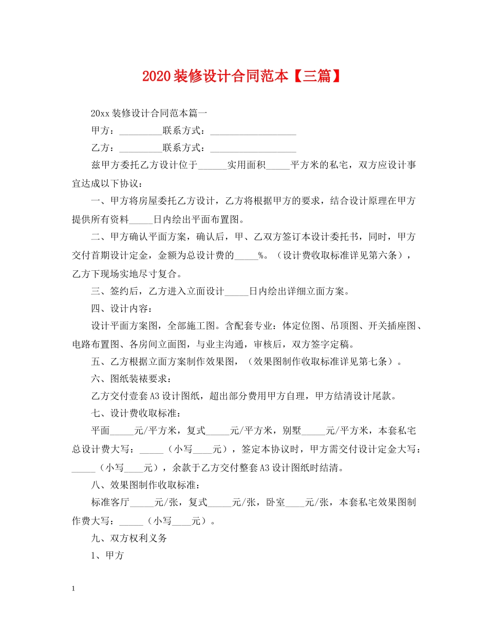 2024装修设计合同范本【三篇】_第1页